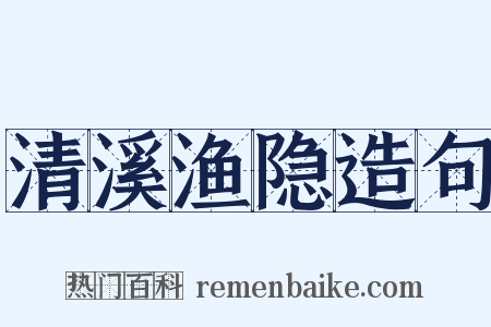 清溪渔隐造句是什么意思的图片